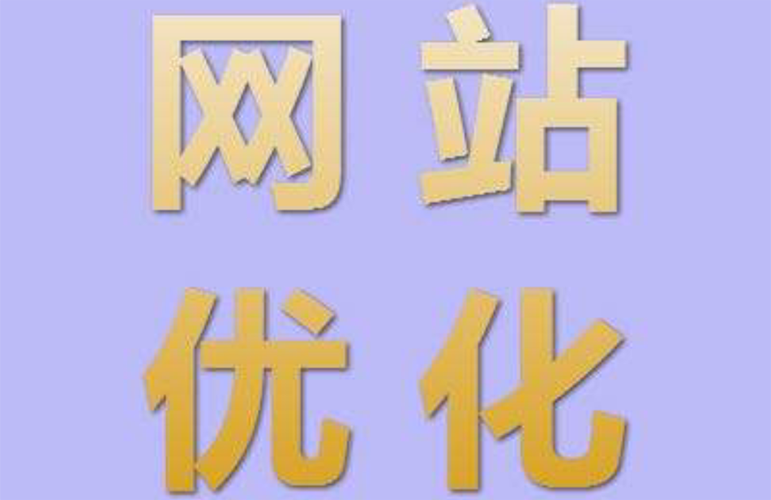 苏州网站优化
